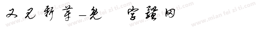 又见新芽字体转换