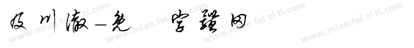 及川彻字体转换