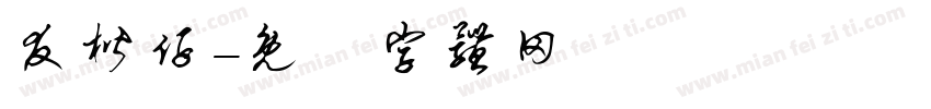 友楷仔字体转换