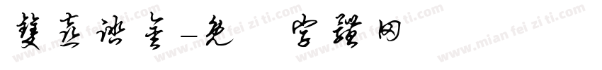 双喜踏金字体转换