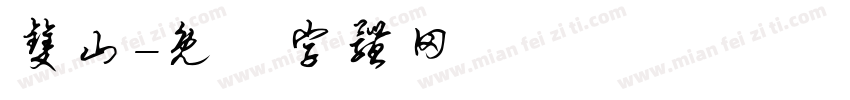 双山字体转换