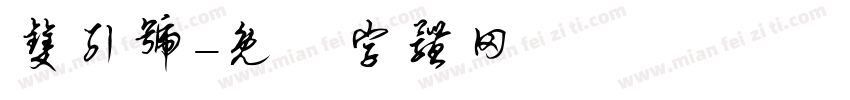 双引号字体转换
