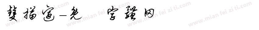 双描边字体转换