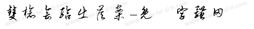 双枪会给出答案字体转换