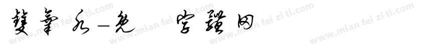 双氧水字体转换
