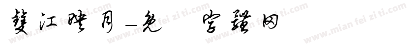 双江映月字体转换