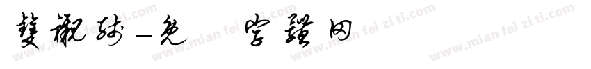 双衬线字体转换