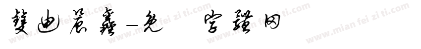 双迪晨鑫字体转换