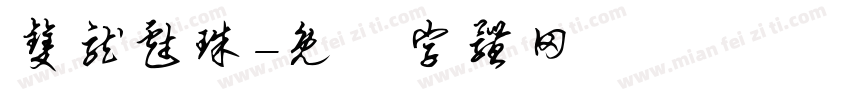 双龙戏珠字体转换