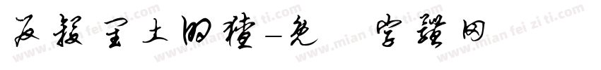 反杀闰土的猹字体转换