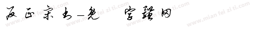 反正宋书字体转换
