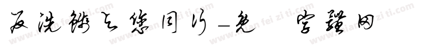 反洗钱与您同行字体转换