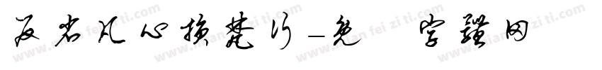 反省凡心损梵行字体转换