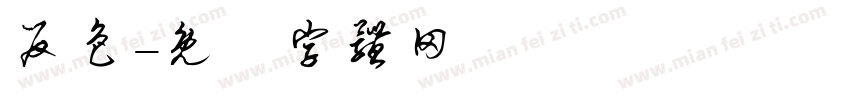 反色字体转换
