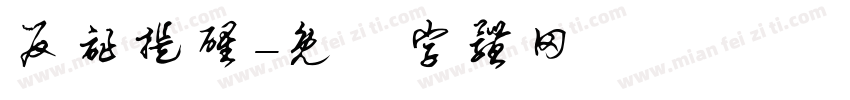 反诈提醒字体转换