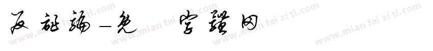 反诈骗字体转换