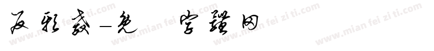 反邪教字体转换