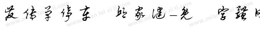 发传单停车费邱家健字体转换