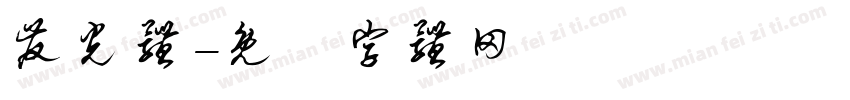 发光体字体转换