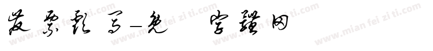 发票彪马字体转换