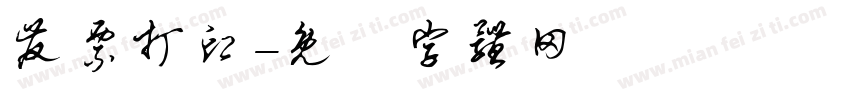 发票打印字体转换