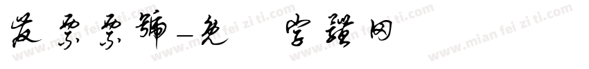 发票票号字体转换