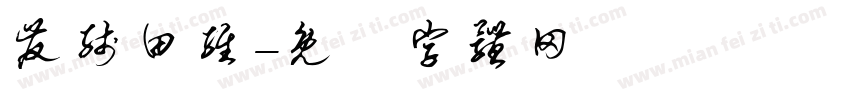 发线田维字体转换