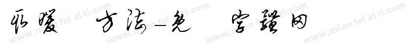 取暖费方法字体转换