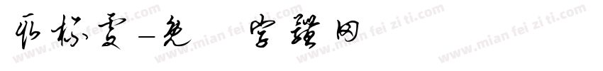 取杯处字体转换
