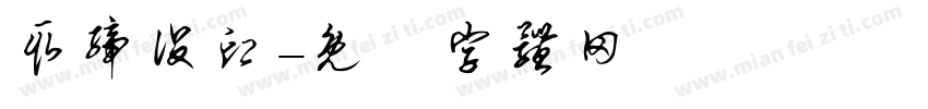 取缔役印字体转换