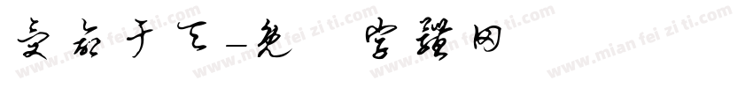 受命于天字体转换