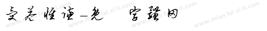 受益惟谦字体转换