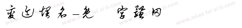 变迹埋名字体转换