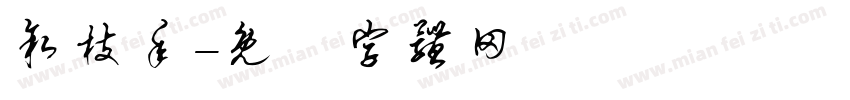 叙枝年字体转换