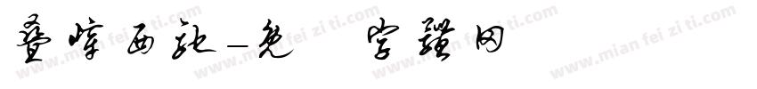 叠嶂西驰字体转换