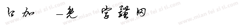口加體字体转换