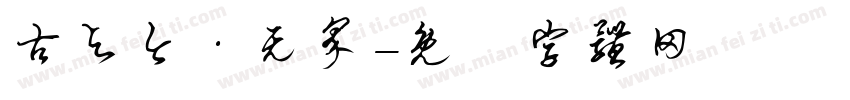 古与今·无界字体转换
