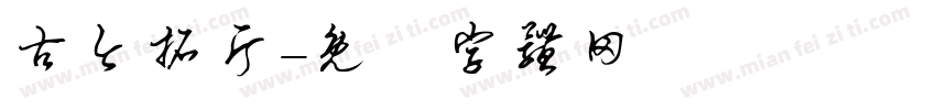 古今拓片字体转换