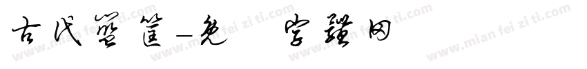 古代篮筐字体转换