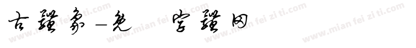 古体象字体转换