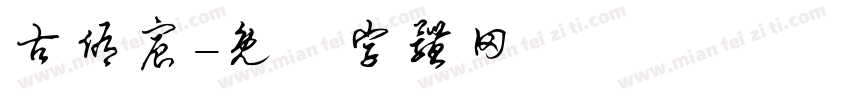 古侑宸字体转换