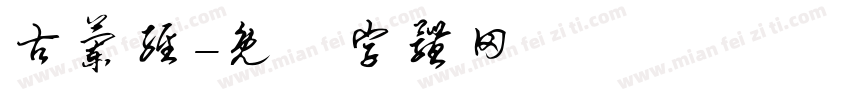 古兰经字体转换