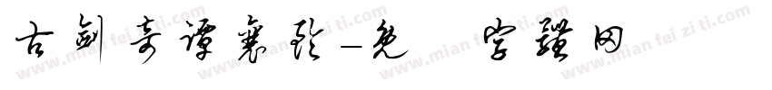 古剑奇谭襄铃字体转换