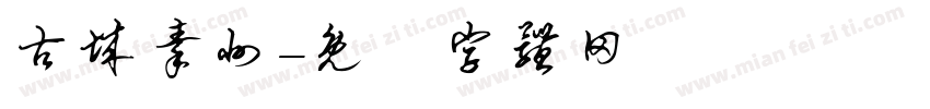 古城秦州字体转换