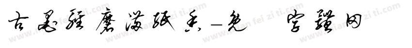 古墨轻磨满纸香字体转换
