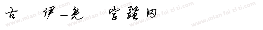 古婼伊字体转换