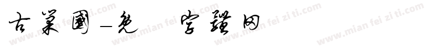 古巢国字体转换