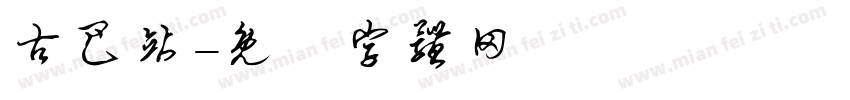 古巴站字体转换