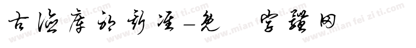 古德库耶斯准字体转换