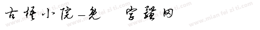 古梧小院字体转换